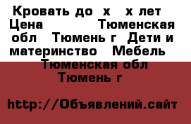 Кровать до 3х -4х лет › Цена ­ 2 500 - Тюменская обл., Тюмень г. Дети и материнство » Мебель   . Тюменская обл.,Тюмень г.